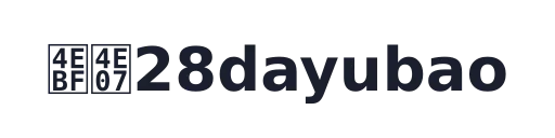 亿万28dayubao